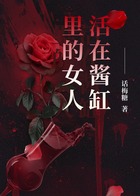 活在酱缸里的女人在线阅读