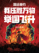 国运垂钓：我压胜万物！举国飞升在线阅读
