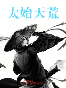 太始天荒
