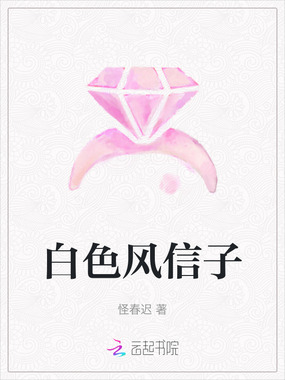 白色风信子在线阅读