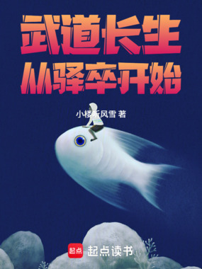 武道长生,从驿卒开始在线阅读