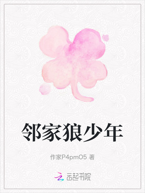 邻家狼少年在线阅读