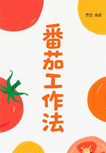 番茄工作法