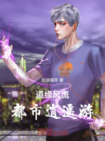 道緣風流：都市逍遙游