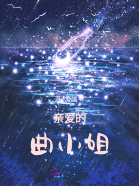 亲爱的曲小姐在线阅读