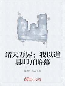 諸天萬界:我以道具叩開暗幕