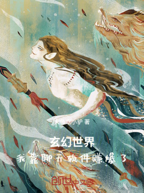 玄幻世界：我靠聊天软件赚爆了在线阅读