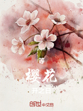 等樱花开之日在线阅读