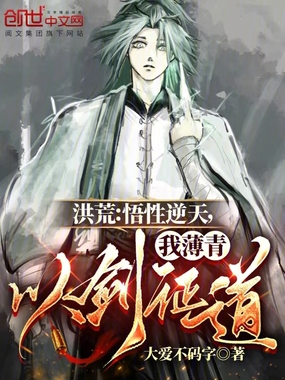 洪荒：悟性逆天，我薄青以剑证道在线阅读