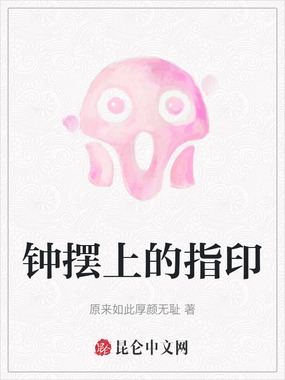 钟摆上的指印在线阅读