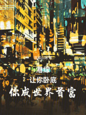 港综：让你卧底，你成世界首富在线阅读