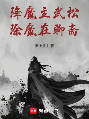降魔主武松，除魔在聊斋！在线阅读