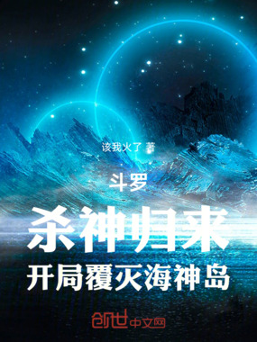 斗罗：杀神归来，开局覆灭海神岛在线阅读