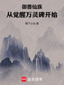 御兽仙族：从觉醒万灵碑开始在线阅读