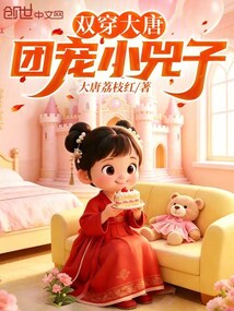 双穿大唐：团宠小兕子在线阅读