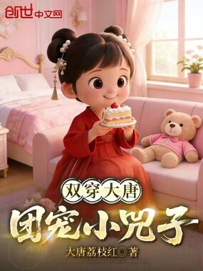 双穿大唐:团宠小兕子在线阅读