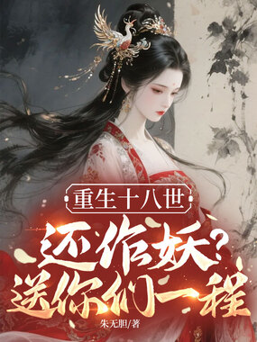 重生十八世，还作妖？送你们一程在线阅读