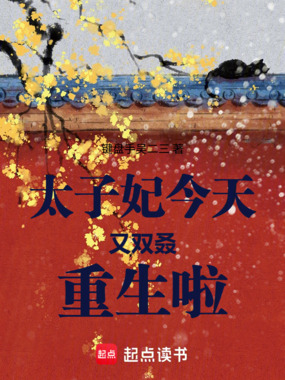 太子妃今天又双叒重生啦在线阅读