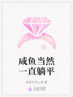 咸鱼当然一直躺平在线阅读