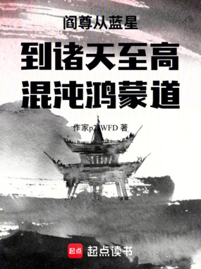 阎尊从蓝星到诸天至高混沌鸿蒙道在线阅读