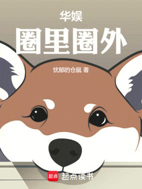 华娱：圈里圈外在线阅读