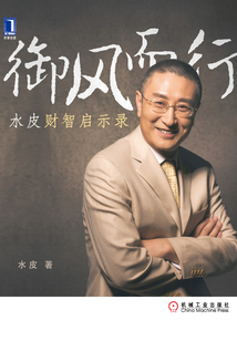 御風(fēng)而行:水皮財(cái)智啟示錄