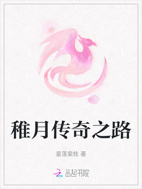 稚月传奇之路在线阅读