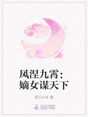 凤涅九霄：嫡女谋天下在线阅读