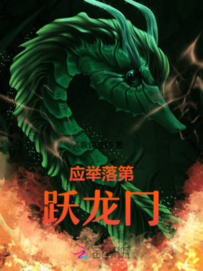 应举落第跃龙冂在线阅读