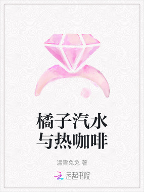 橘子汽水与热咖啡在线阅读