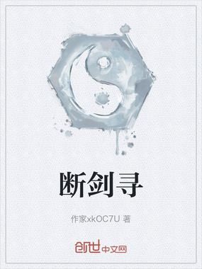 断剑寻在线阅读