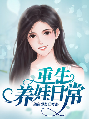 重生养娃日常在线阅读