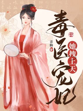 毒医宠妃她拽上天在线阅读
