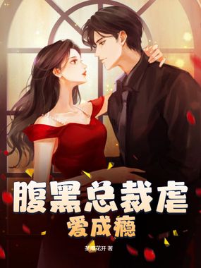 腹黑总裁虐爱成瘾在线阅读