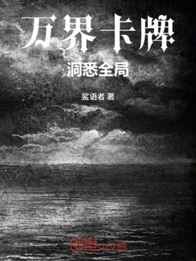 万界卡牌:洞悉全局在线阅读