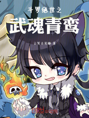 斗罗绝世之武魂青鸾在线阅读