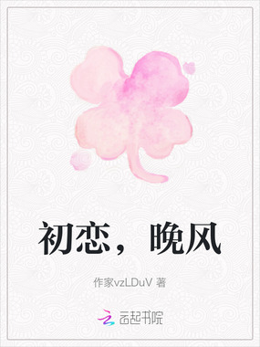 初恋,晚风在线阅读