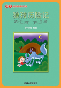狼孩歷險記（語文課外讀物）