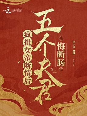 疯批女帝断情后，五个夫君悔断肠在线阅读