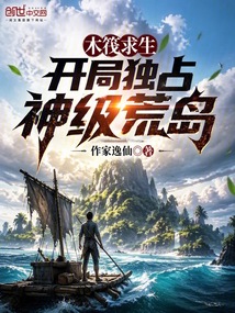 木筏求生：开局独占神级荒岛在线阅读