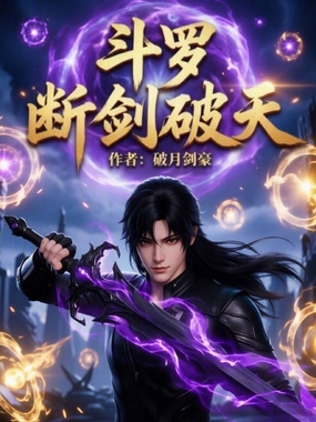 斗罗:断剑破天在线阅读