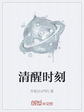 清醒时刻在线阅读