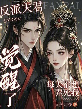反派夫君觉醒了，每天都想弄死我在线阅读
