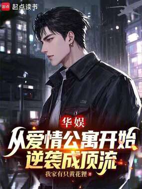 华娱:从爱情公寓开始逆袭成顶流在线阅读