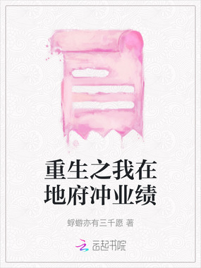 重生之我在地府冲业绩在线阅读