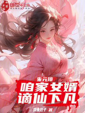 朱元璋:咱家女婿,谪仙下凡在线阅读