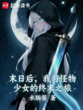 末日后,我与怪物少女的终末之旅在线阅读