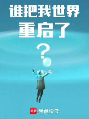 谁把我世界重启了？在线阅读