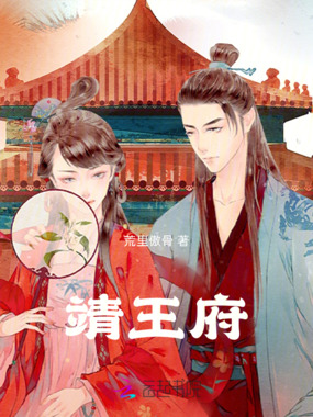 靖王府在线阅读