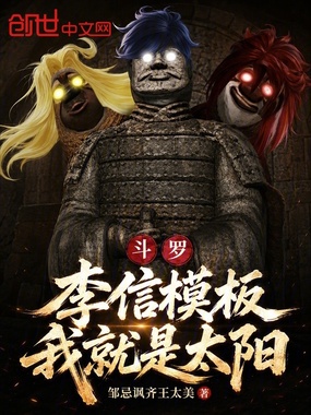 斗罗：李信模板，我，就是太阳！在线阅读